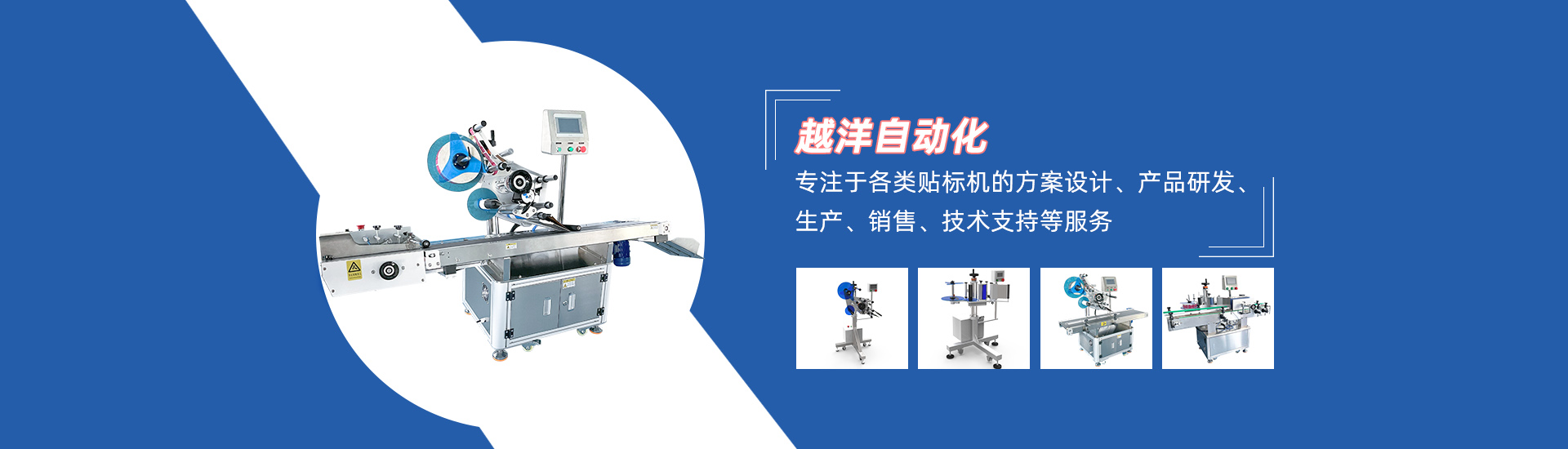 东莞市越洋自动化设备有限公司