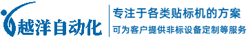 东莞市越洋自动化设备有限公司